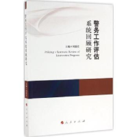 全新正版警务工作评估系统回顾研究9787010164625人民出版社