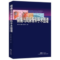 全新正版镇痛与局麻骨科手术图谱9787535964175广东科技出版社