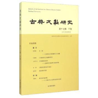 全新正版古典文献研究(第十七辑)(下卷)9787550621695凤凰出版社