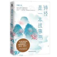 全新正版《诗经》是一本故事书9787552484632延边教育出版社