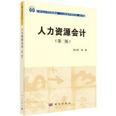 全新正版人力资源会计9787030415264科学出版社