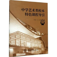 全新正版中学艺术校本特色课程导引9787561579596厦门大学出版社