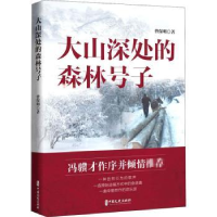 全新正版大山深处的森林号子9787520522中国文史出版社