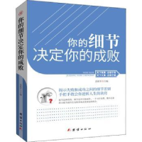 全新正版你的细节决定你的成败9787512659254团结出版社