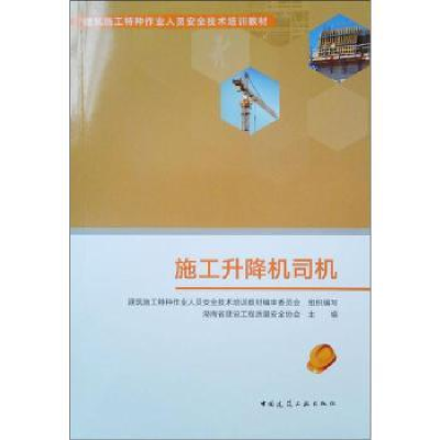 全新正版施工升降机司机9787112546中国建筑工业出版社