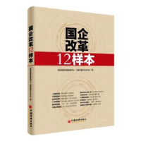 全新正版国企改革12样本9787513643931中国经济出版社