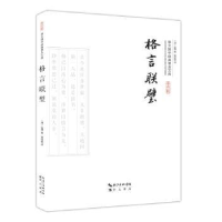 全新正版格言联璧(平装)9787540338800崇文书局