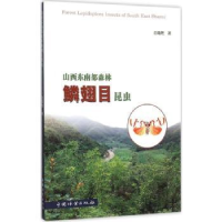 全新正版山西东南部森林鳞翅目昆虫9787503877636中国林业出版社