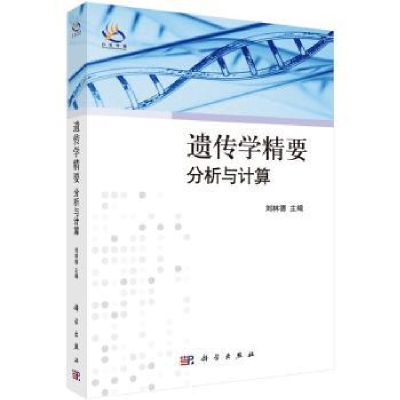 全新正版遗传学精要-分析与计算9787030309419科学出版社