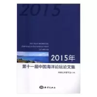 全新正版2015年十届中国海洋坛论集9787502795573海洋出版社
