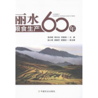 全新正版丽水粮食生产60年9787109215184中国农业出版社