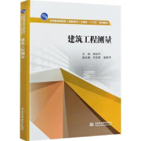 全新正版建筑工程测量9787517089155中国水利水电出版社