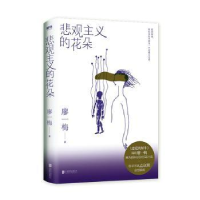 全新正版悲观主义的花朵9787559647030北京联合出版公司