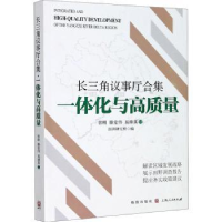 全新正版长三角议事厅合集·一体化与高质量9787543119格致出版社