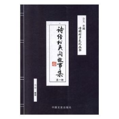 全新正版诗经村民间故事集(部)9787503478864中国文史出版社