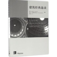 全新正版建筑经典选读9787561856482天津大学出版社