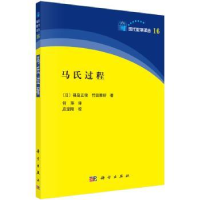 全新正版马氏过程9787030313768科学出版社