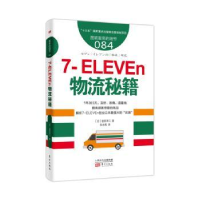 全新正版7-ELEVEn物流秘籍9787520708944东方出版社