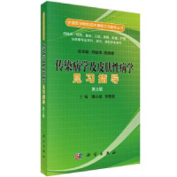 全新正版传染病学及皮肤病学见习指导9787030519542科学出版社