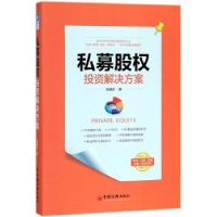 全新正版私募股权解决方案9787513650946中国经济出版社