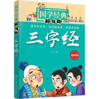 全新正版三字经:漫画版9787122004化学工业出版社