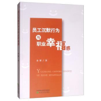 全新正版员工沉默行为与职业幸福感9787521808698经济科学出版社