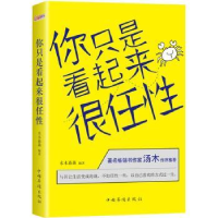 全新正版你只是看起来很任9787511359902中国华侨出版社