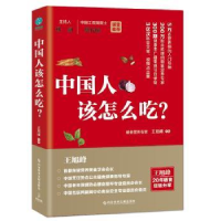 全新正版中国人该怎么吃?9787518950966科学技术文献出版社