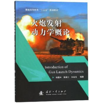 全新正版火炮发动力学概论9787118115604国防工业出版社