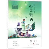 全新正版心灵玩偶9787548833710济南出版社