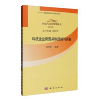 全新正版科技企业跨国并购规制与实务9787030299888科学出版社