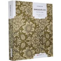 全新正版汤姆叔叔的小屋9787567749016吉林大学出版社