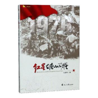 全新正版1976,红星在唐山闪耀9787551145930花山文艺出版社