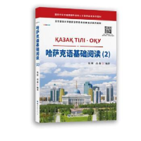 全新正版哈萨克语基础阅读:2:2978751928世界图书出版公司