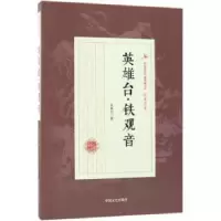 全新正版英雄台·铁观音9787503499715中国文史出版社