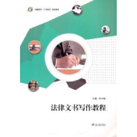 全新正版法律文书写作教程9787811305876江苏大学出版社