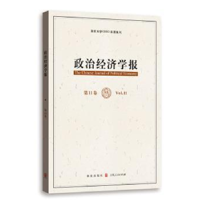 全新正版政治经济学报:1卷:Vl.19787543228719格致出版社