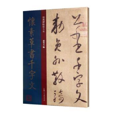 全新正版怀素草书千字文9787558615412上海人民美术出版社