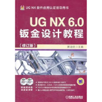 全新正版UG NX 6.0钣金设计教程9787111444428机械工业出版社