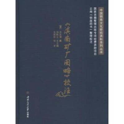 全新正版《滇南矿厂图略》校注9787564356316西南交通大学出版社