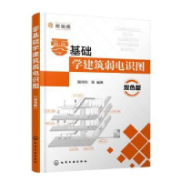 全新正版零基础学建筑弱电识图(双色版)9787121997化学工业出版社