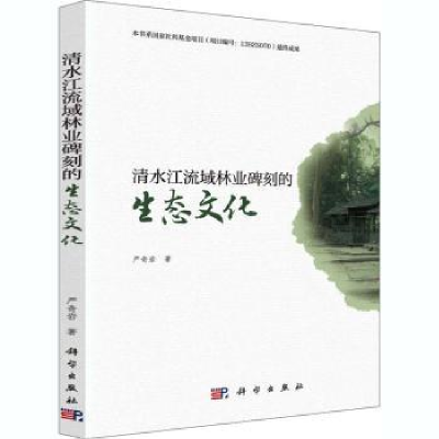 全新正版清水江流域林业碑刻的生态文化9787030651914科学出版社