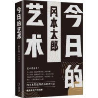 全新正版今日的艺术9787513332156新星出版社