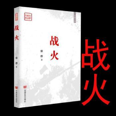 全新正版战火:长篇小说9787517119753中国言实出版社