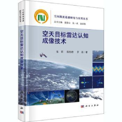 全新正版空天目标雷达认知成像技术9787030650467科学出版社