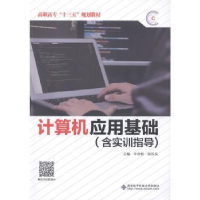 全新正版计算机应用基础9787560654157西安科技大学出版社