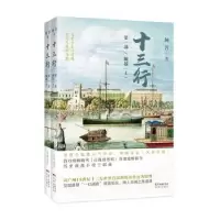 全新正版十三行:部:崛起9787536089686花城出版社