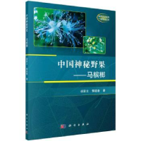 全新正版中国神秘野果——马槟榔9787030592446科学出版社