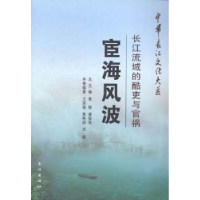 全新正版宦海风波:长江流域的酷吏与官祸9787549229260长江出版社