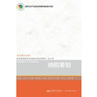 全新正版纳税筹划97875654354东北财经大学出版社